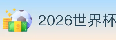 2026世界杯投注入口 logo